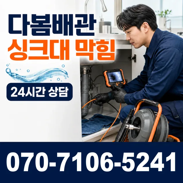 충남 예산군 대술면 송석숯골길 싱크대배관교체 상담 이미지 1