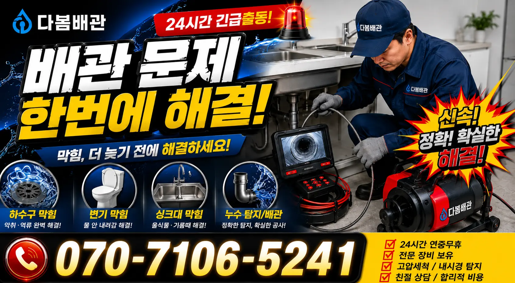 충남 예산군 대술면 송석숯골길 싱크대배관교체 24시간 긴급출동 상담 안내